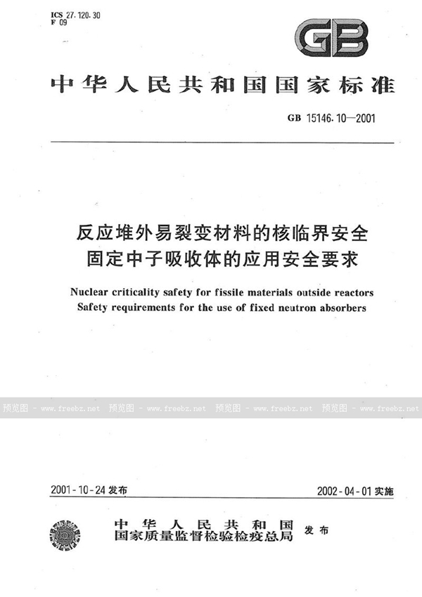 GB 15146.10-2001 反应堆外易裂变材料的核临界安全  固定中子吸收体的应用安全要求