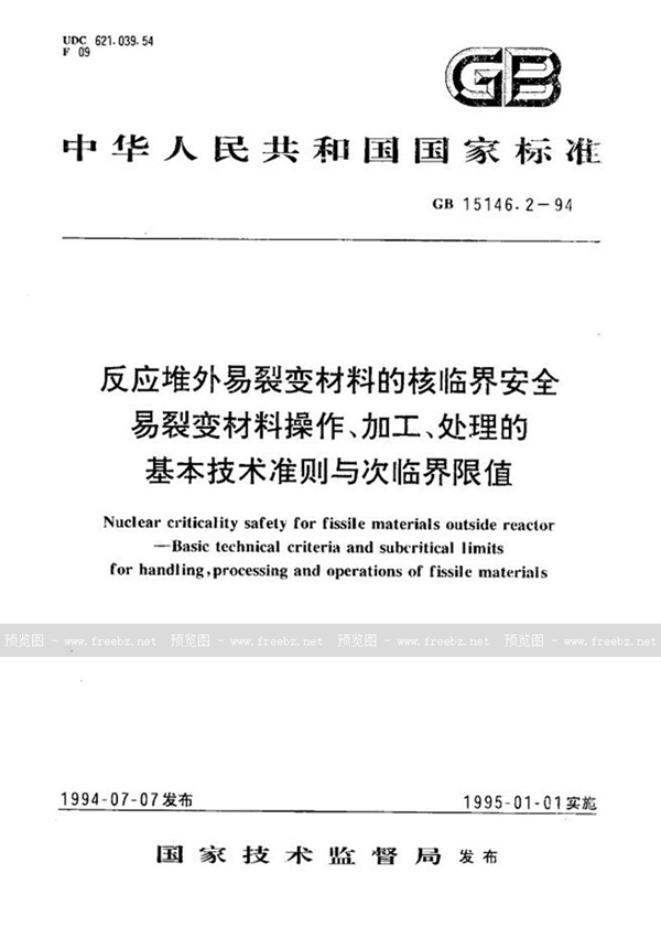 GB 15146.2-1994 反应堆外易裂变材料的核临界安全  易裂变材料操作、加工、处理的基本技术准则与次临界限值