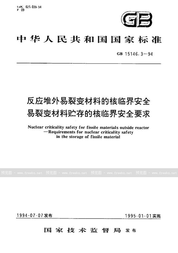 GB 15146.3-1994 反应堆外易裂变材料的核临界安全  易裂变材料贮存的核临界安全要求