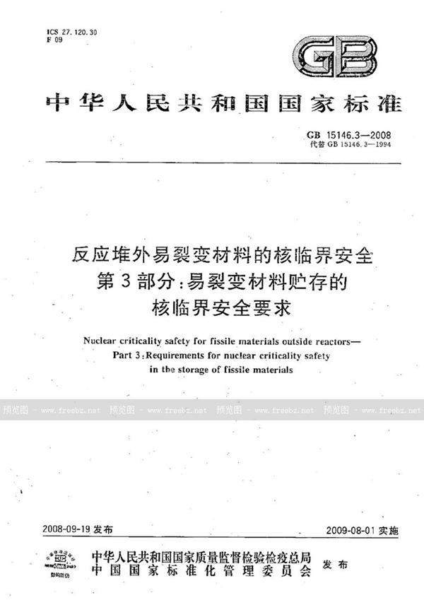 GB 15146.3-2008 反应堆外易裂变材料的核临界安全  第3部分：易裂变材料贮存的核临界安全要求