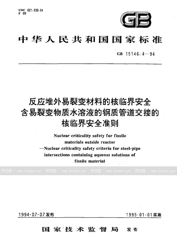 GB 15146.4-1994 反应堆外易裂变材料的核临界安全  含易裂变物质水溶液的钢质管道交接的核临界安全准则