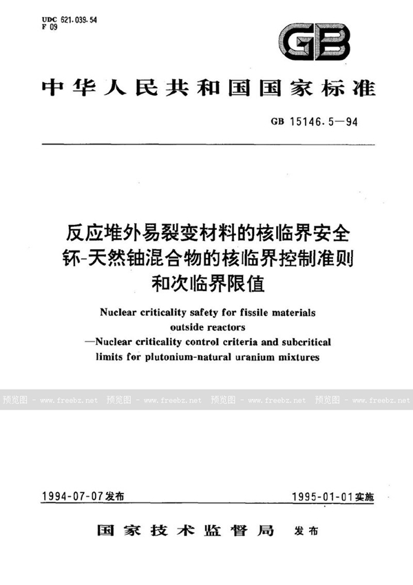 GB 15146.5-1994 反应堆外易裂变材料的核临界安全  钚-天然铀混合物的核临界控制准则和次临界限值