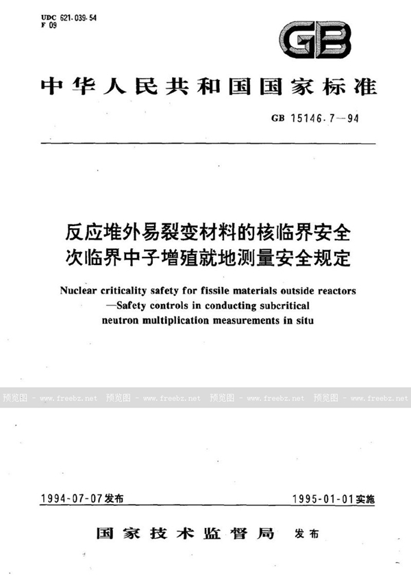 GB 15146.7-1994 反应堆外易裂变材料的核临界安全  次临界中子增殖就地测量安全规定