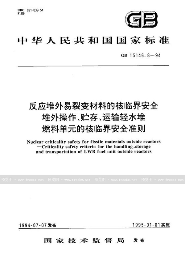 GB 15146.8-1994 反应堆外易裂变材料的核临界安全  堆外操作、贮存、运输轻水堆燃料单元的核临界安全准则