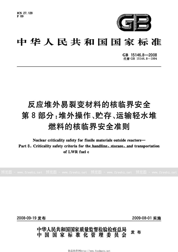 GB 15146.8-2008 反应堆外易裂变材料的核临界安全  第8部分：堆外操作、贮存、运输轻水堆燃料的核临界安全准则