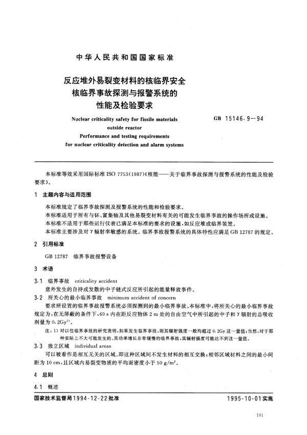 GB 15146.9-1994 反应堆外易裂变材料的核临界安全 核临界事故探测与报警系统的性能及检验要求