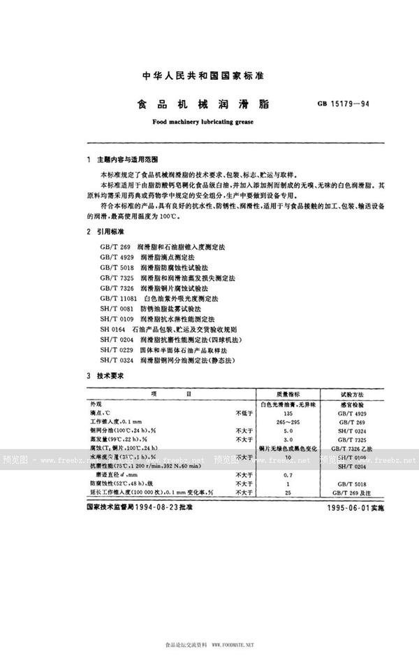 GB 15179-1994 食品机械润滑脂