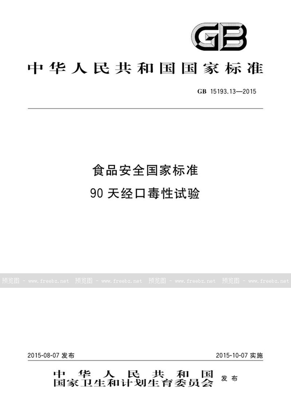 GB 15193.13-2015 食品安全国家标准 90天经口毒性试验