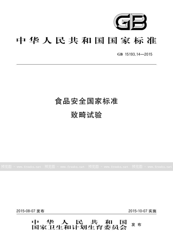 GB 15193.14-2015 食品安全国家标准 致畸试验