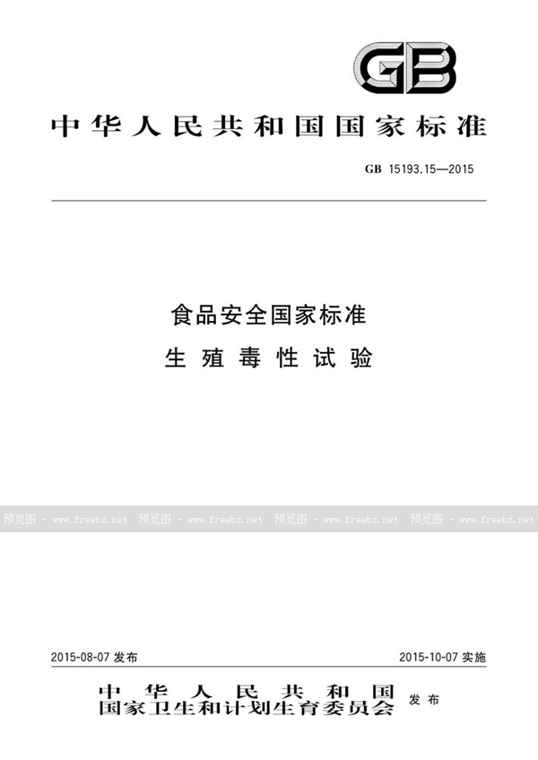 GB 15193.15-2015 食品安全国家标准 生殖毒性试验