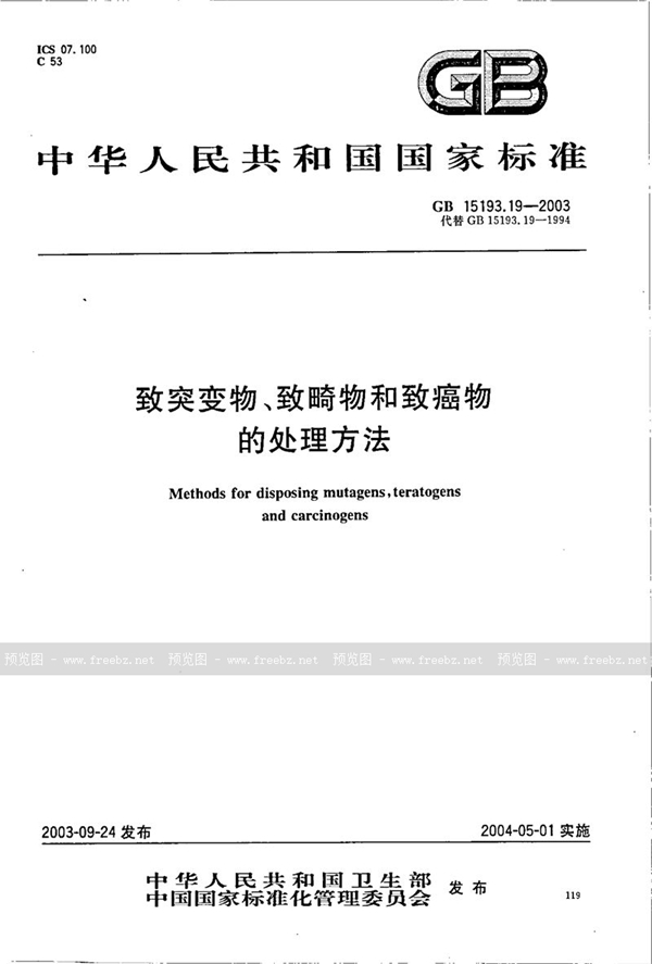 GB 15193.19-2003 致突变物、致畸物和致癌物的处理方法