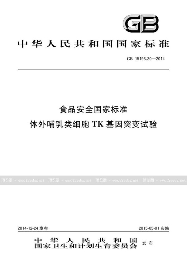 GB 15193.20-2014 食品安全国家标准 体外哺乳类细胞tk基因突变试验