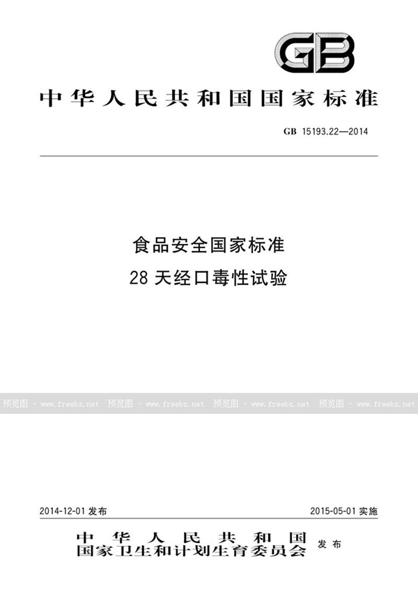 GB 15193.22-2014 食品安全国家标准 28天经口毒性试验