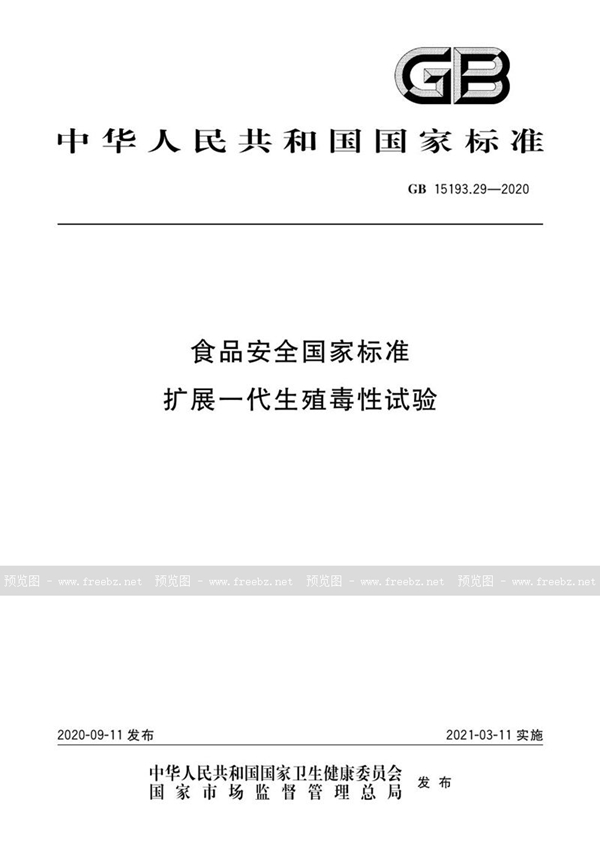 GB 15193.29-2020 食品安全国家标准 扩展一代生殖毒性试验