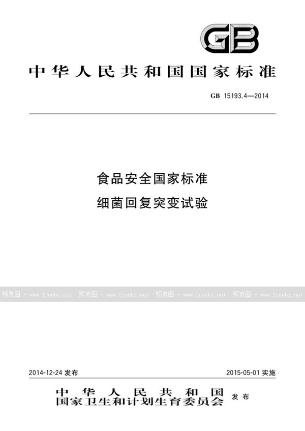 GB 15193.4-2014 食品安全国家标准 细菌回复突变试验