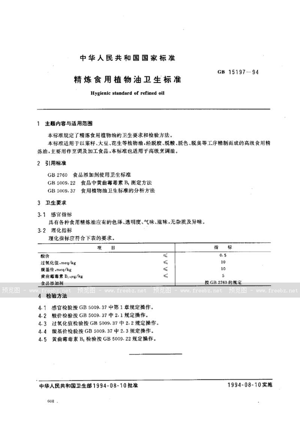 GB 15197-1994 精炼食用植物油卫生标准