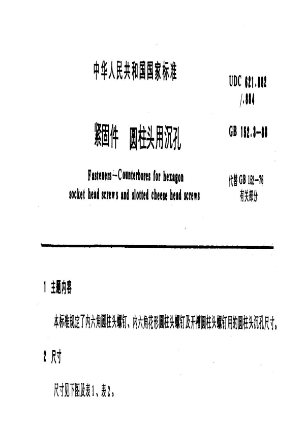 GB 152.3-1988 紧固件 圆柱头用沉孔