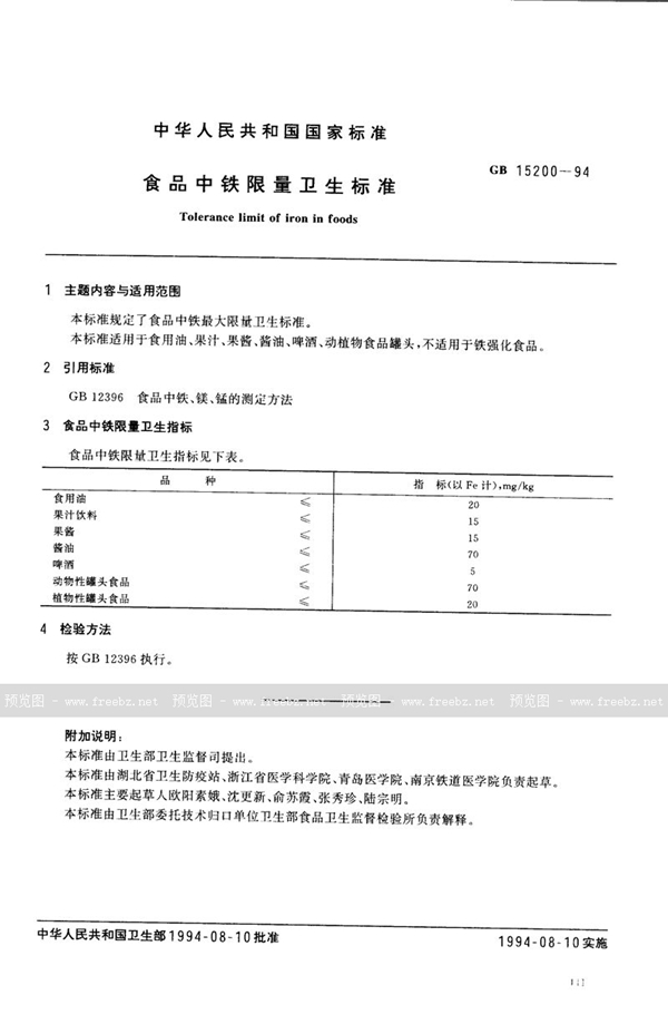 GB 15200-1994 食品中铁限量卫生标准