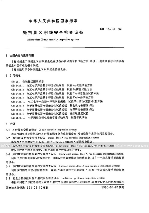 GB 15208-1994 微剂量X射线安全检查设备