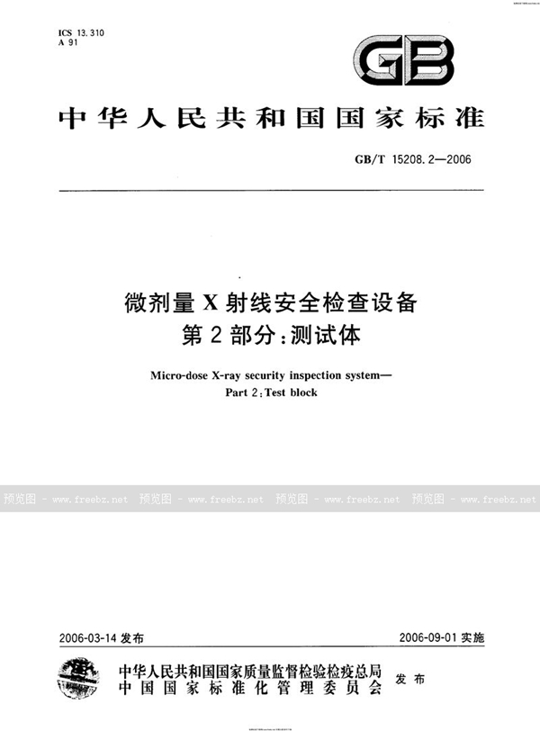 GB 15208.2-2006 微剂量X射线安全检查设备 第2部分：测试体