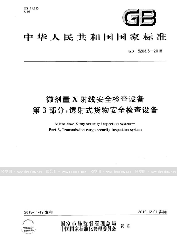 GB 15208.3-2018 微剂量X射线安全检查设备 第3部分：透射式货物安全检查设备