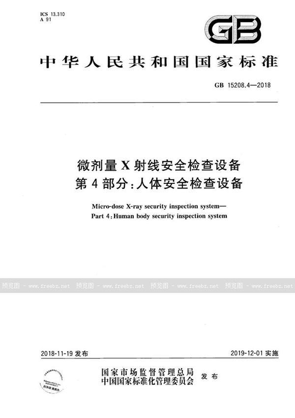 GB 15208.4-2018 微剂量X射线安全检查设备 第4部分：人体安全检查设备