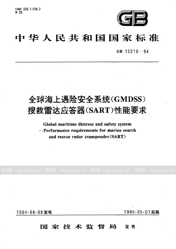 GB 15216-1994 全球海上遇险安全系统(GMDSS)  搜救雷达应答器(SART)性能要求