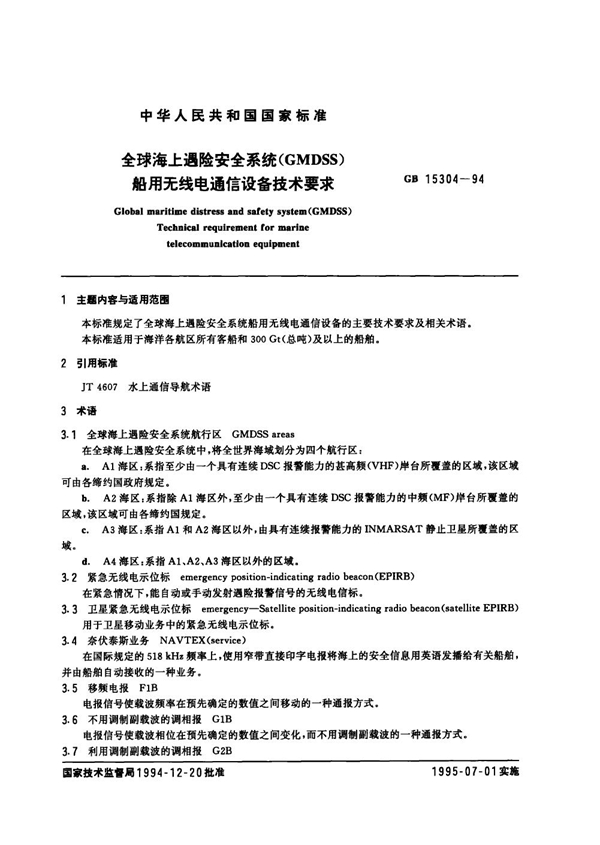 GB 15304-1994 全球海上遇险安全系统(GMDSS) 船用无线电通信设备技术要求