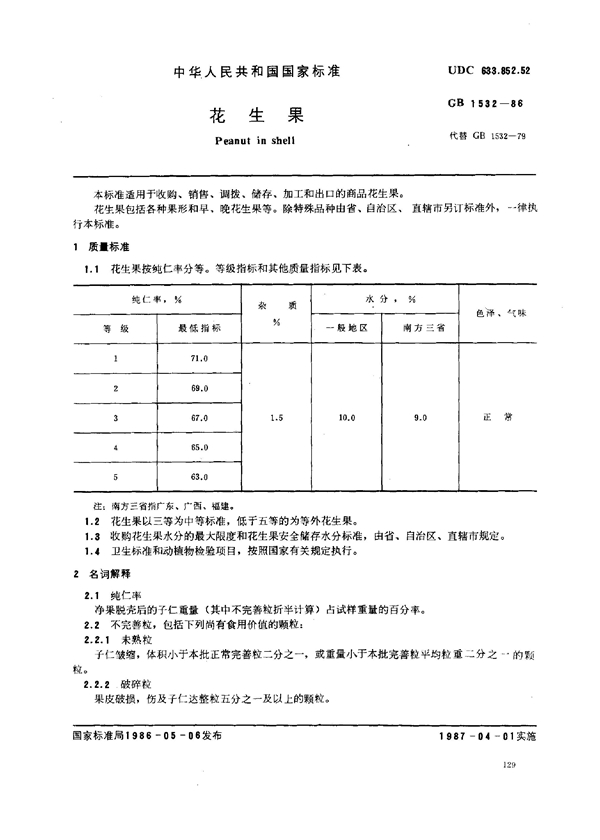 GB 1532-1986 花生果