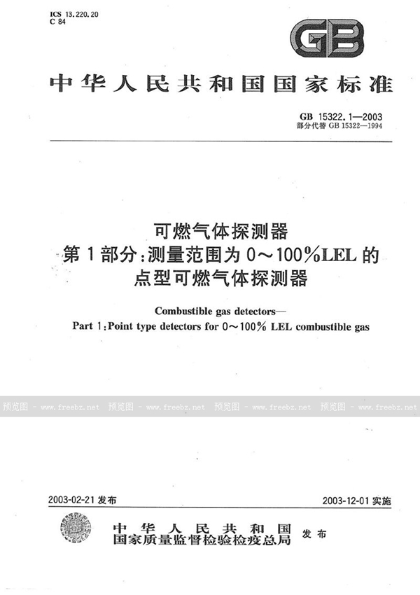 GB 15322.1-2003 可燃气体探测器  第1部分:测量范围为0～100%LEL的点型可燃气体探测器