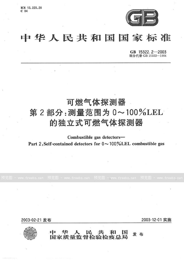 GB 15322.2-2003 可燃气体探测器  第2部分:测量范围为0～100%LEL的独立式可燃气体探测器