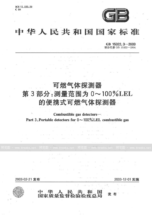 GB 15322.3-2003 可燃气体探测器  第3部分:测量范围为0～100%LEL的便携式可燃气体探测器