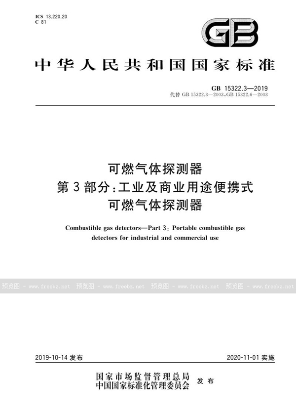 GB 15322.3-2019 可燃气体探测器 第3部分：工业及商业用途便携式可燃气体探测器