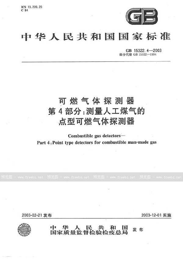 GB 15322.4-2003 可燃气体探测器  第4部分: 测量人工煤气的点型可燃气体探测器