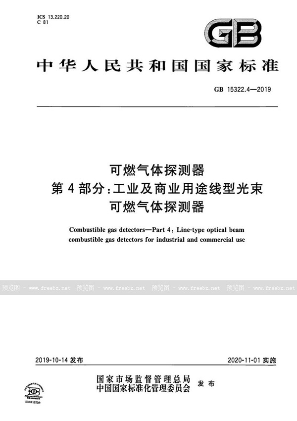 GB 15322.4-2019 可燃气体探测器 第4部分：工业及商业用途线型光束可燃气体探测器