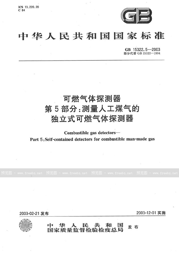 GB 15322.5-2003 可燃气体探测器  第5部分: 测量人工煤气的独立式可燃气体探测器