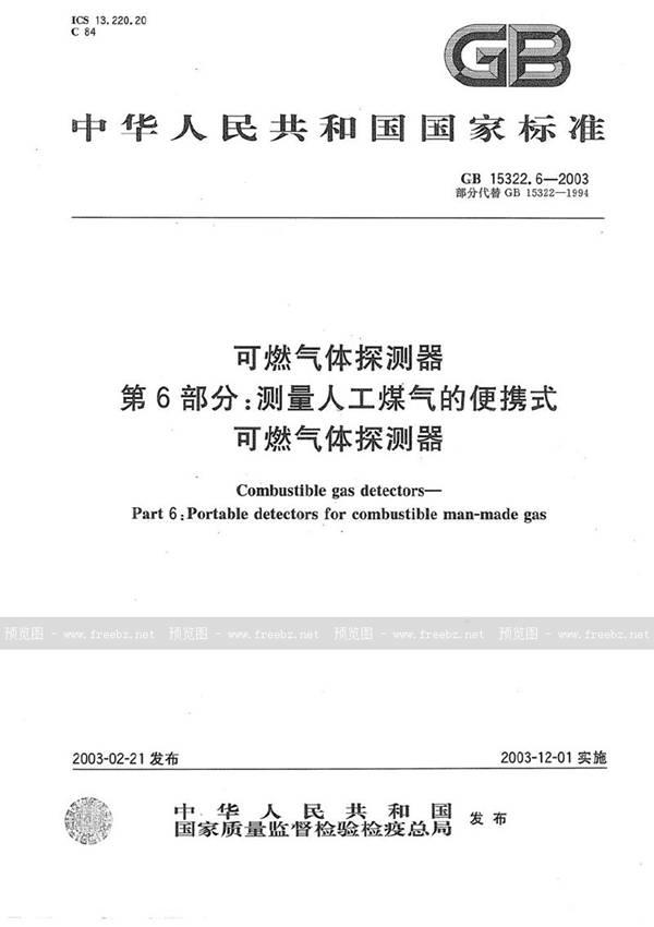 GB 15322.6-2003 可燃气体探测器  第6部分: 测量人工煤气的便携式可燃气体探测器