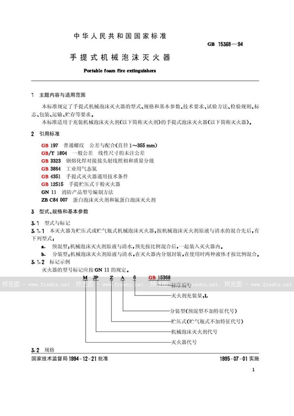 GB 15368-1994 手提式机械泡沫灭火器