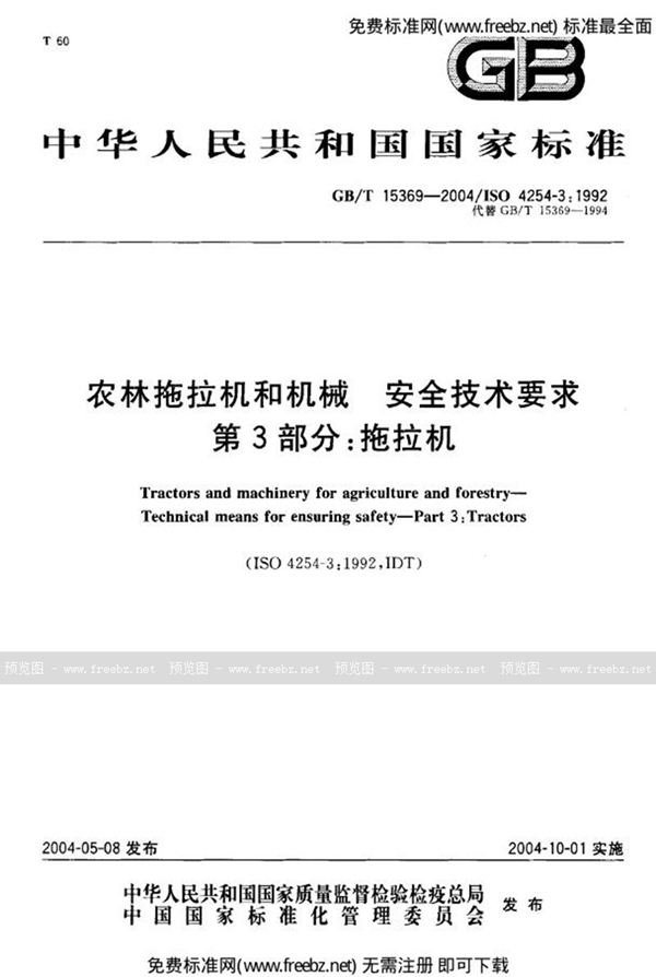 GB 15369-2004 农林拖拉机和机械 安全技术要求 第3部分 拖拉机