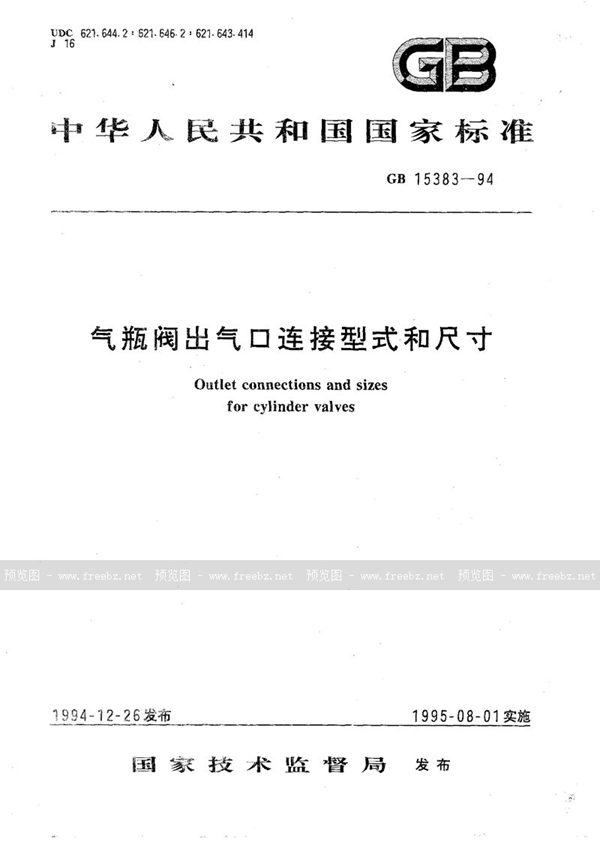 GB 15383-1994 气瓶阀出气口连接型式和尺寸