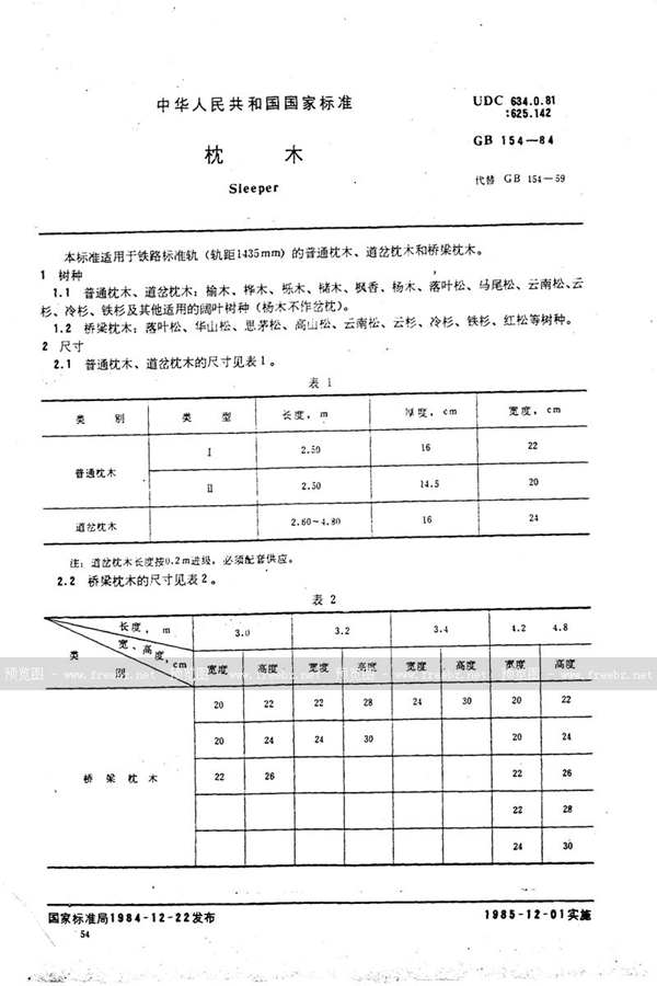 GB 154-1984 枕木