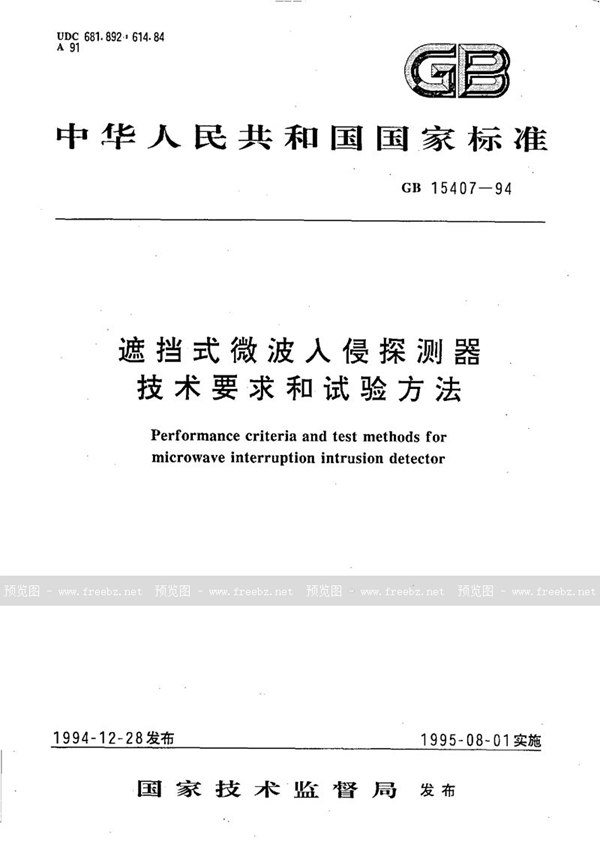 GB 15407-1994 遮挡式微波入侵探测器技术要求和试验方法