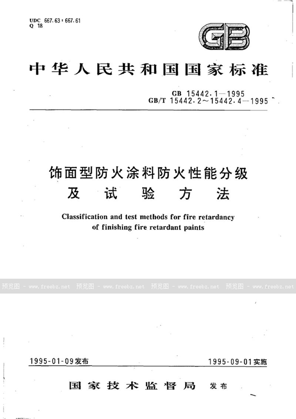 GB 15442.1-1995 饰面型防火涂料防火性能分级及试验方法  防火性能分级