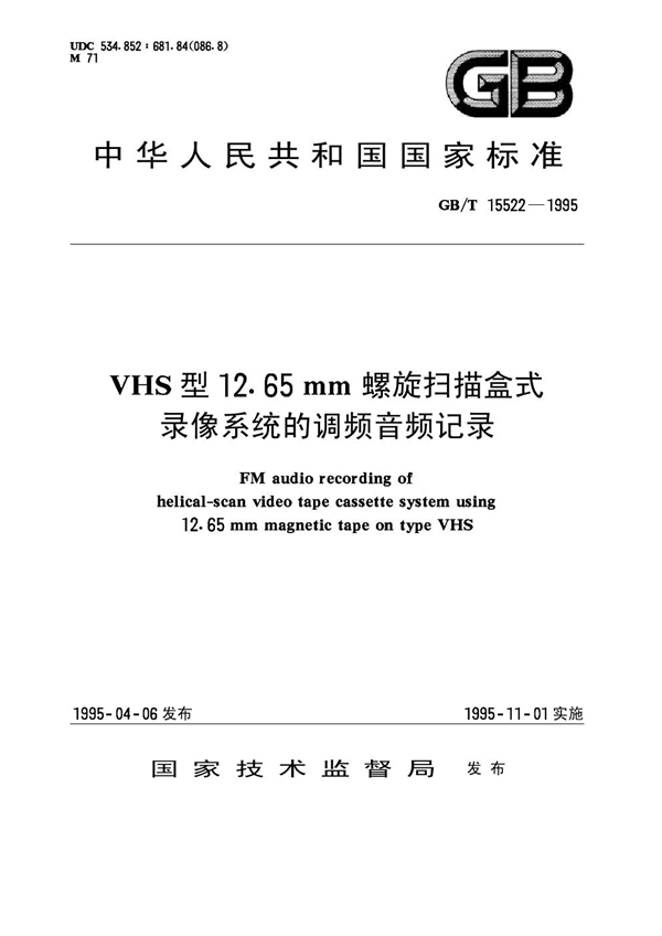 GB 15522-1995 VHS型12.65mm螺旋扫描盒式录像系统的调频音频记录