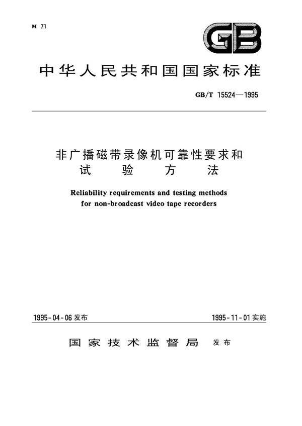 GB 15524-1995 非广播磁带录像机可靠性要求和试验方法