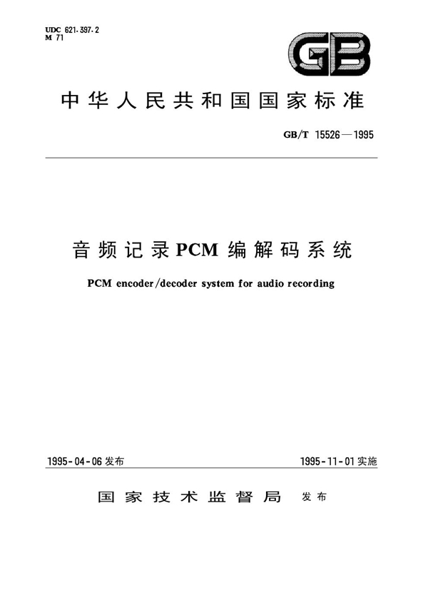 GB 15526-1995 音频记录PCM编解码系统