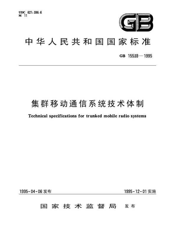 GB 15539-1995 集群移动通信系统技术体制