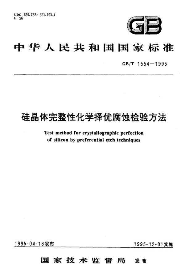 GB 1554-1995 硅晶体完整性化学择优腐蚀检验方法