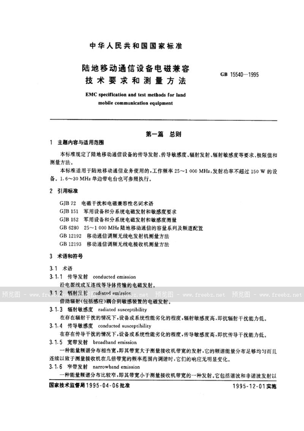 GB 15540-1995 陆地移动通信设备电磁兼容技术要求和测量方法