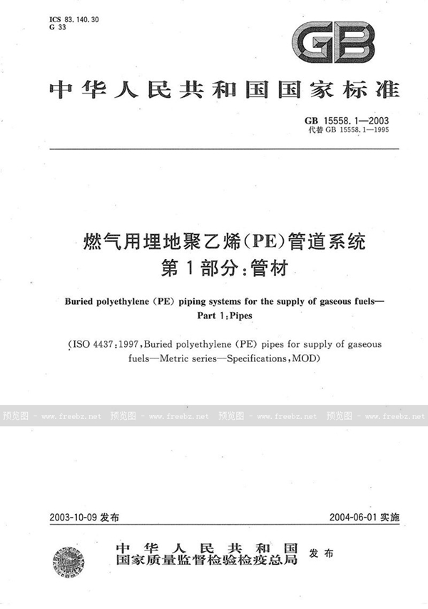 GB 15558.1-2003 燃气用埋地聚乙烯(PE)管道系统  第1部分:管材